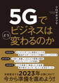5Gでビジネスはどう変わるのか