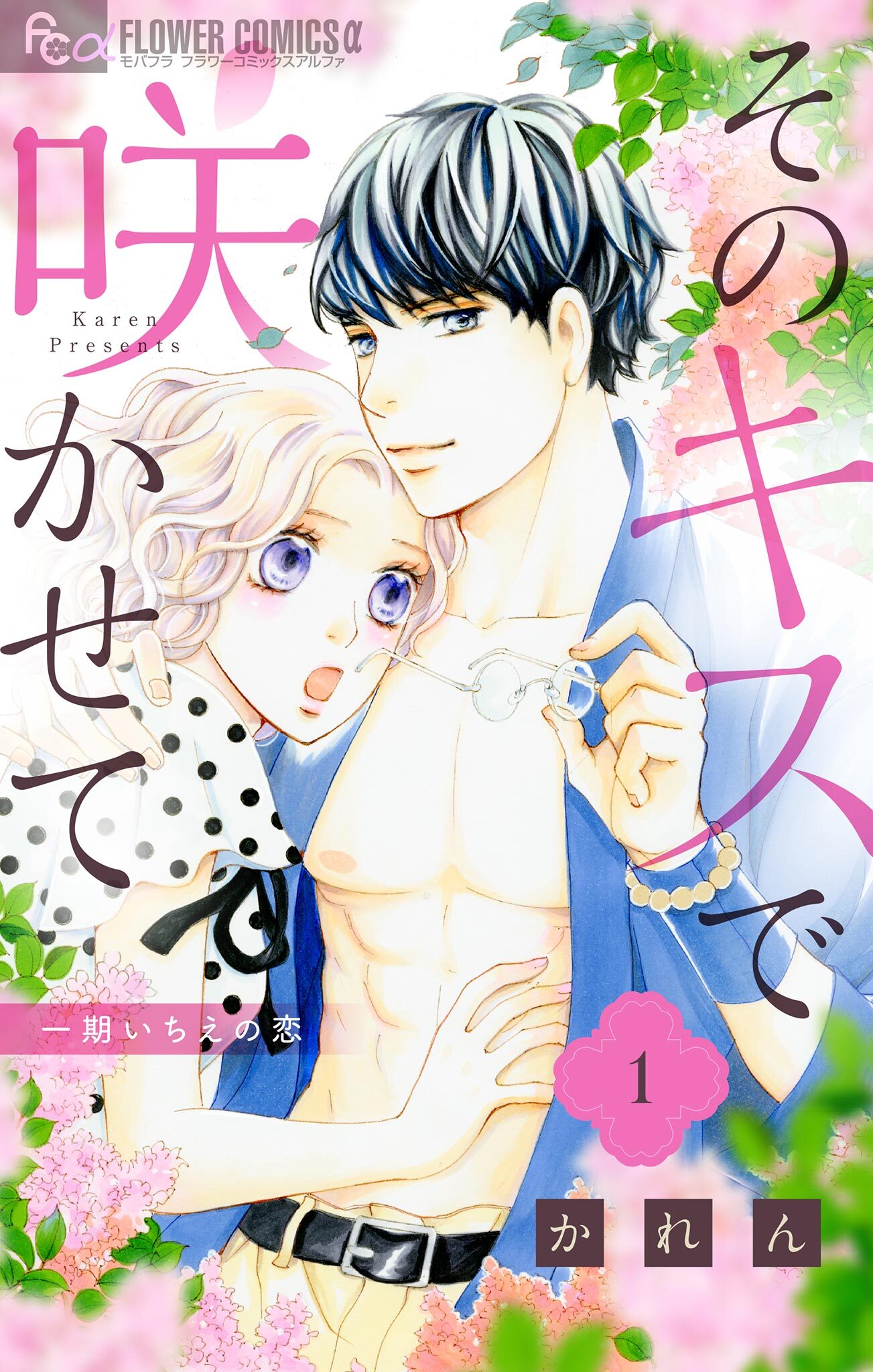 【期間限定　無料お試し版　閲覧期限2026年7月22日】そのキスで咲かせて 1