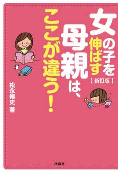 新訂版 女の子を伸ばす母親は、ここが違う!