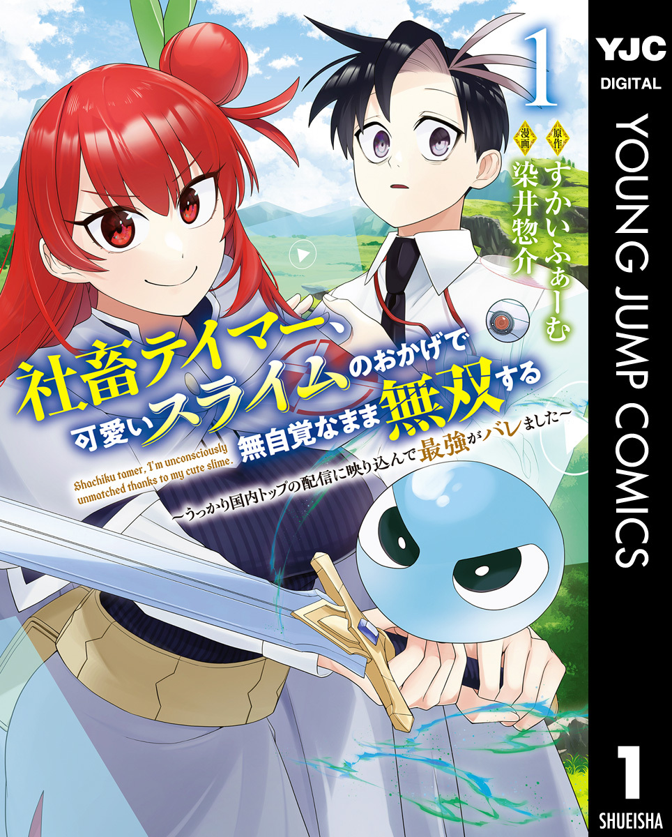 社畜テイマー、可愛いスライムのおかげで無自覚なまま無双する～うっかり国内トップの配信に映り込んで最強がバレました～ 1