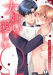 大嫌いで愛しいΩ～再会部下と誰にも言えない発情SEX(1)