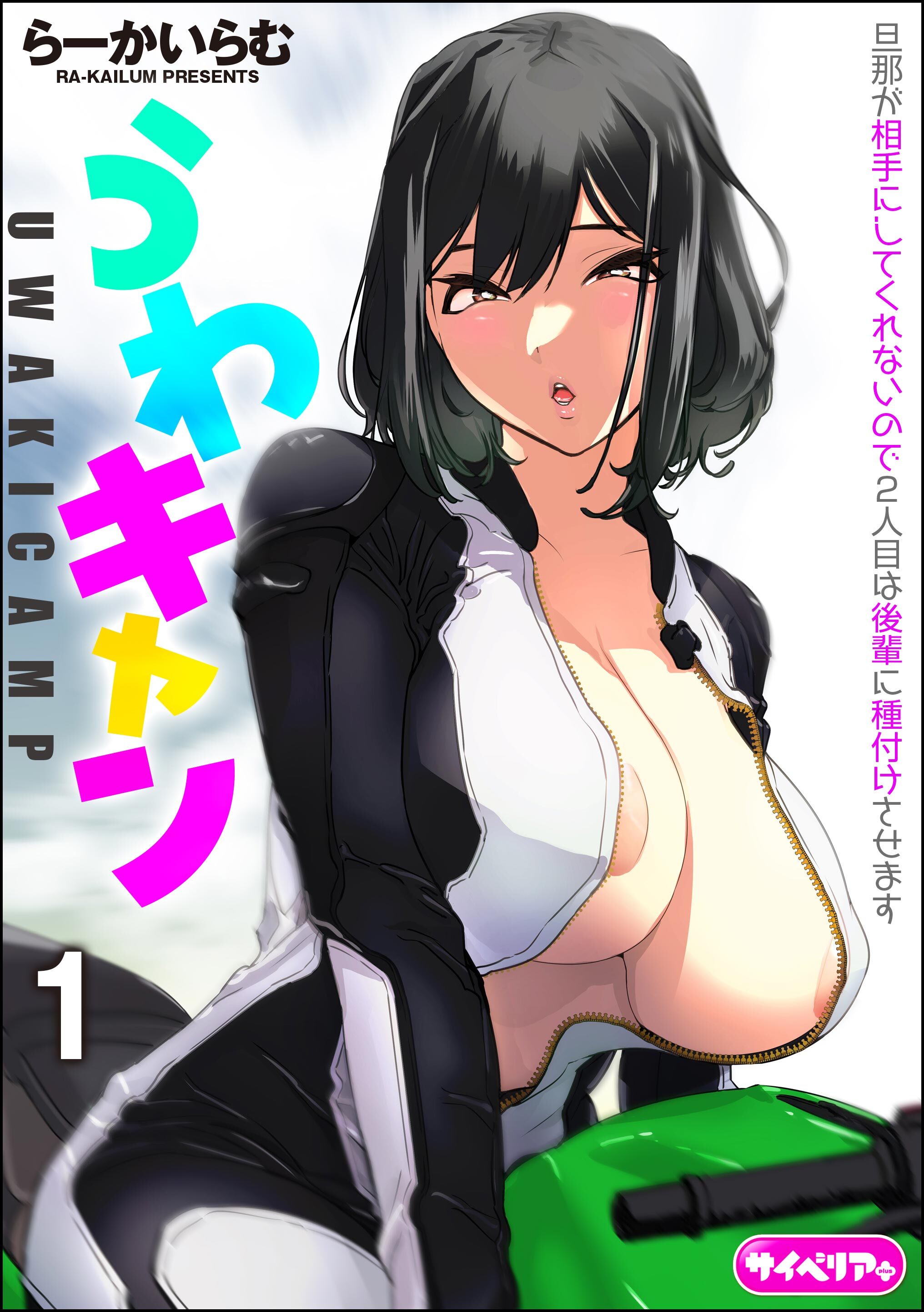 うわキャン UWAKICAMP（分冊版）　【第1話】