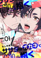 ササダはオカネで推しを抱く【電子限定描き下ろし漫画付き】(1)