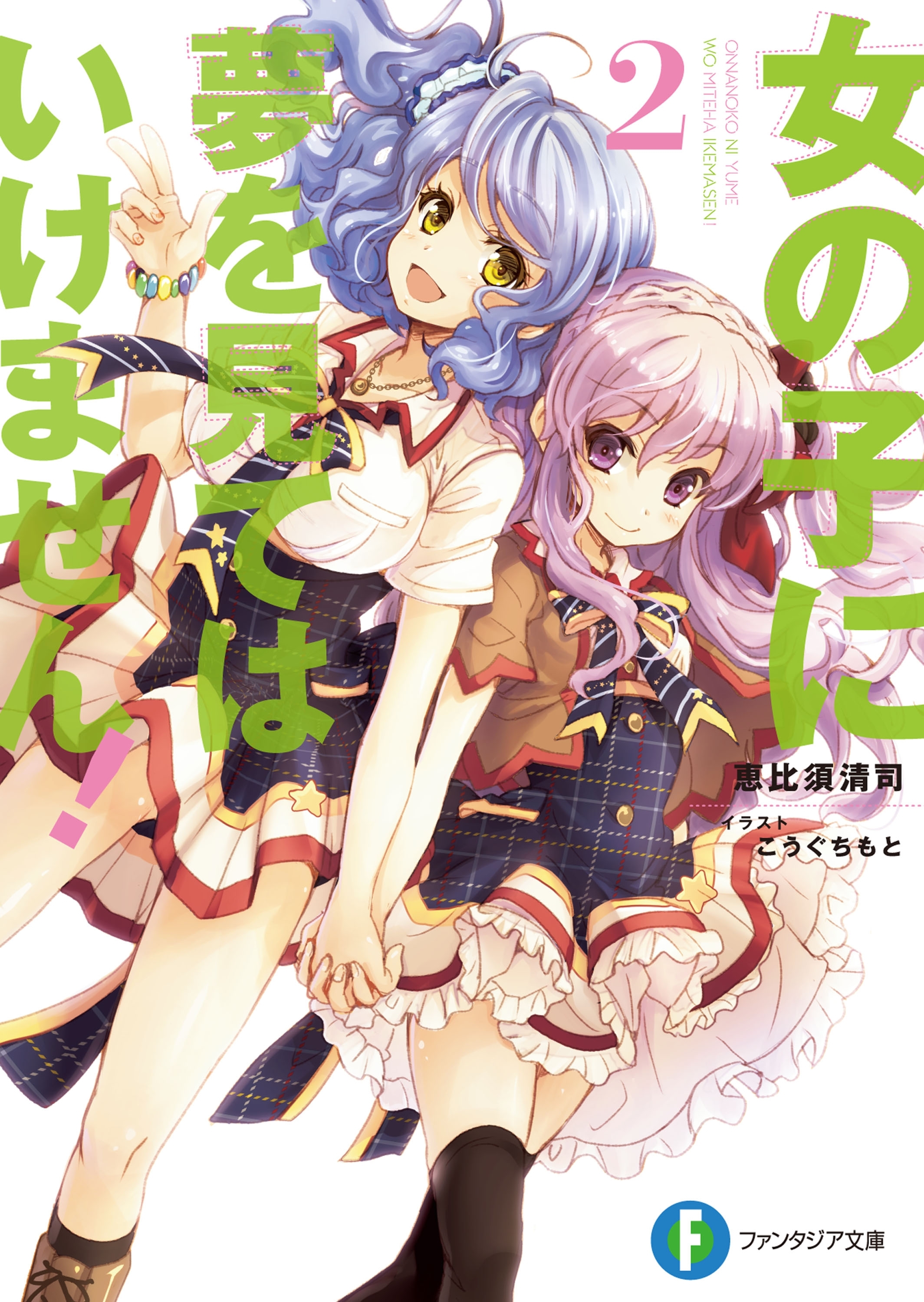 女の子に夢を見てはいけません！