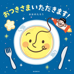 おつきさまいただきます!