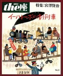 the座 6号　イーハトーボの劇列車(1986)