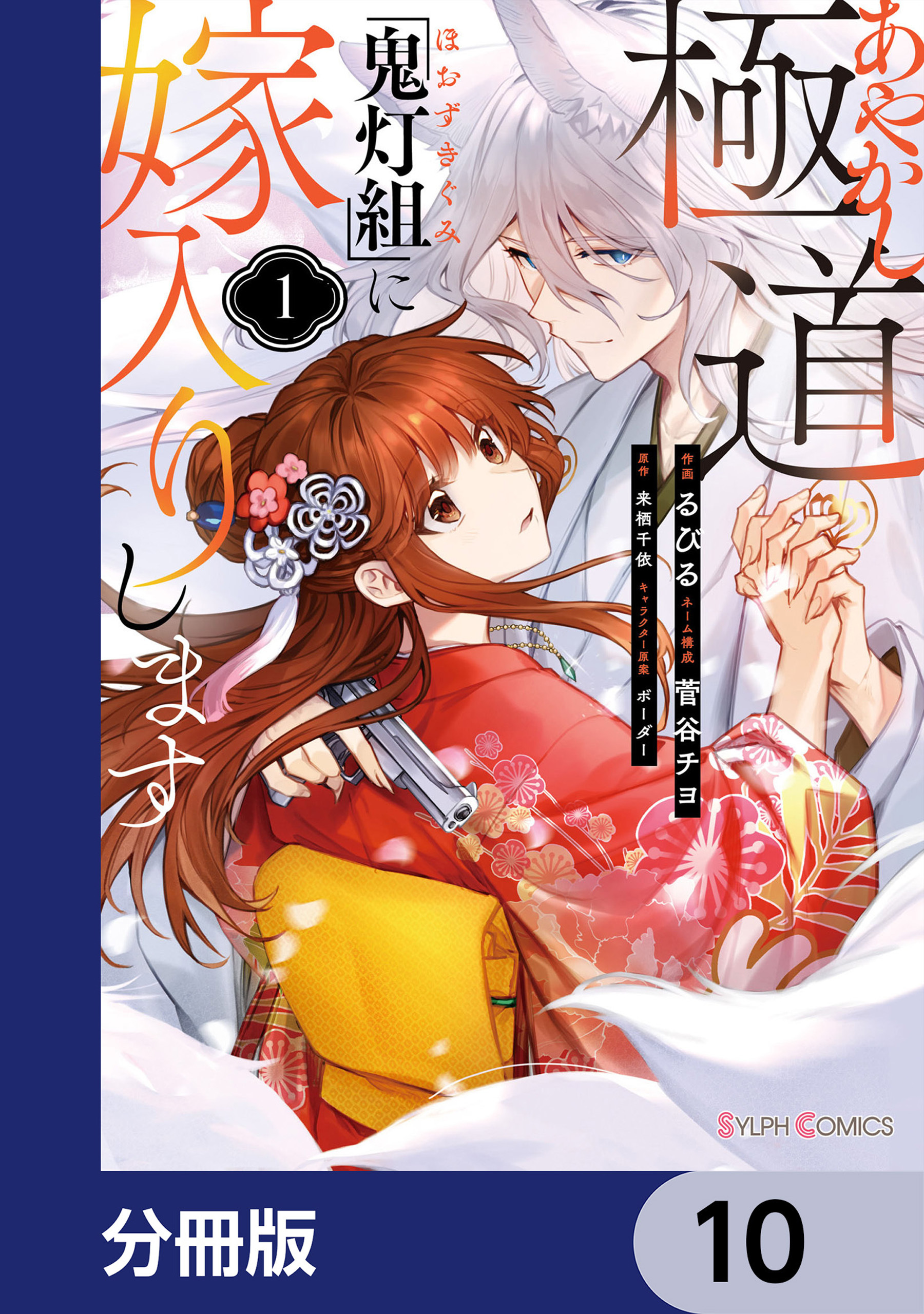 あやかし極道「鬼灯組」に嫁入りします【分冊版】　10