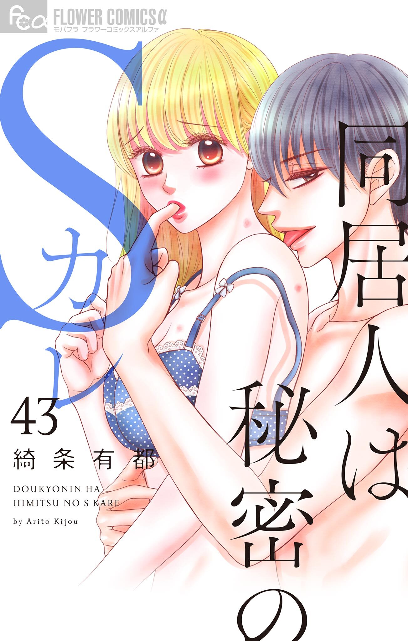 同居人は秘密のSカレ【マイクロ】 43