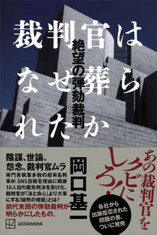 裁判官はなぜ葬られたか 絶望の弾劾裁判
