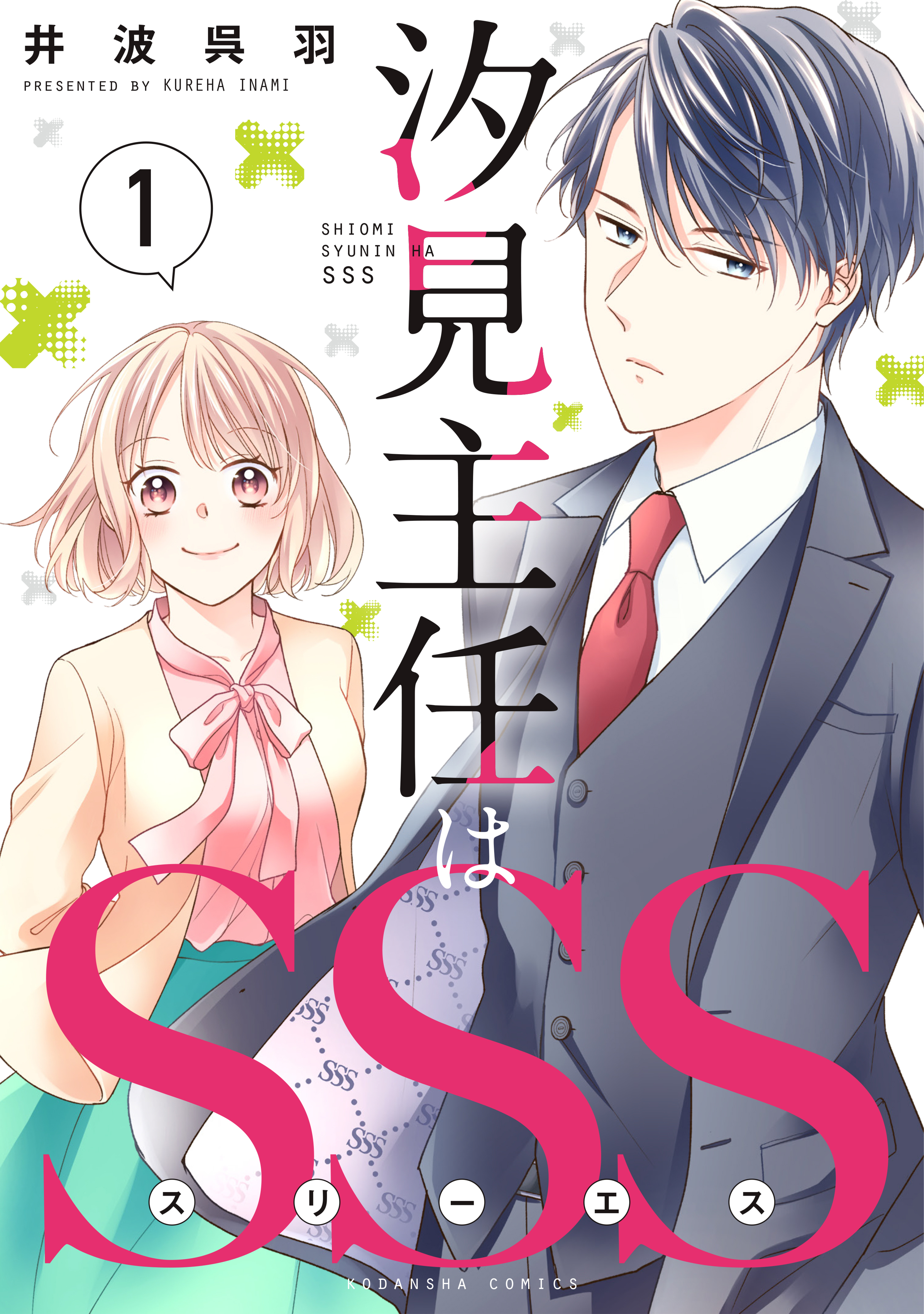 汐見主任はＳＳＳ（１）