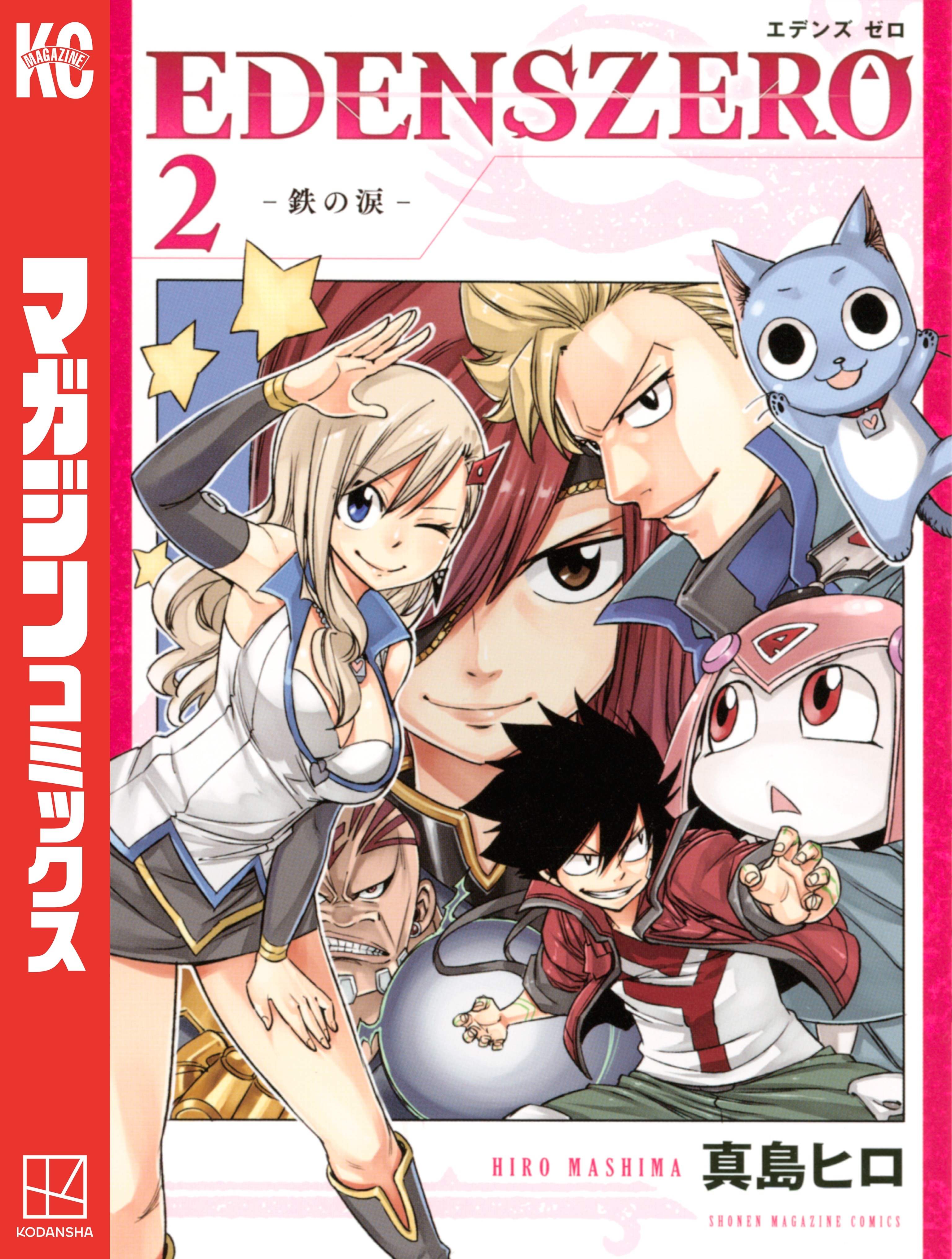 【期間限定　無料お試し版　閲覧期限2026年8月28日】ＥＤＥＮＳ　ＺＥＲＯ（２）