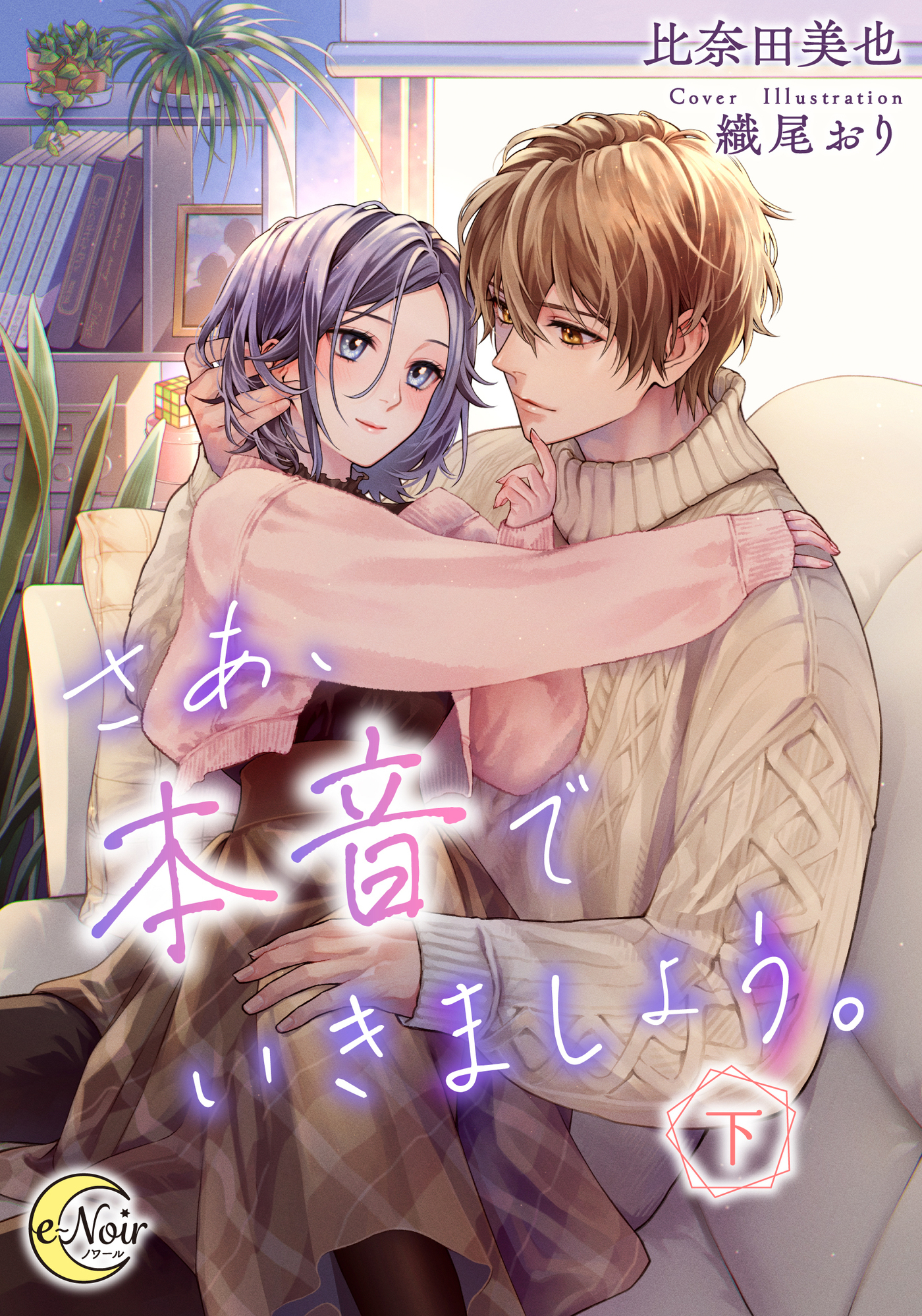 【期間限定　試し読み増量版】さあ、本音でいきましょう。（下）