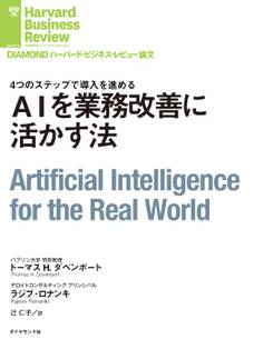 AIを業務改善に活かす法