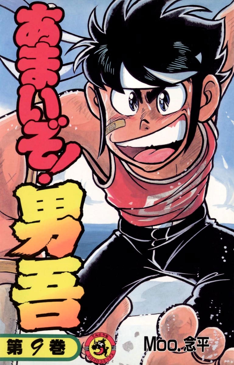 あまいぞ！男吾　9