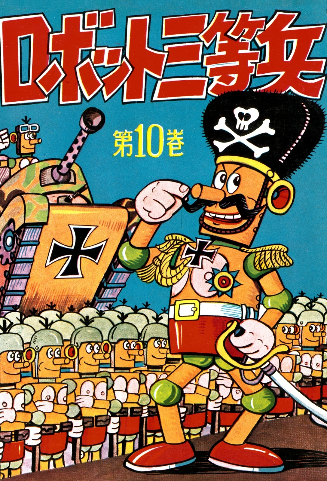 ロボット三等兵　（10）