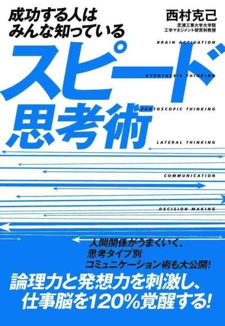 成功する人はみんな知っている　スピード思考術