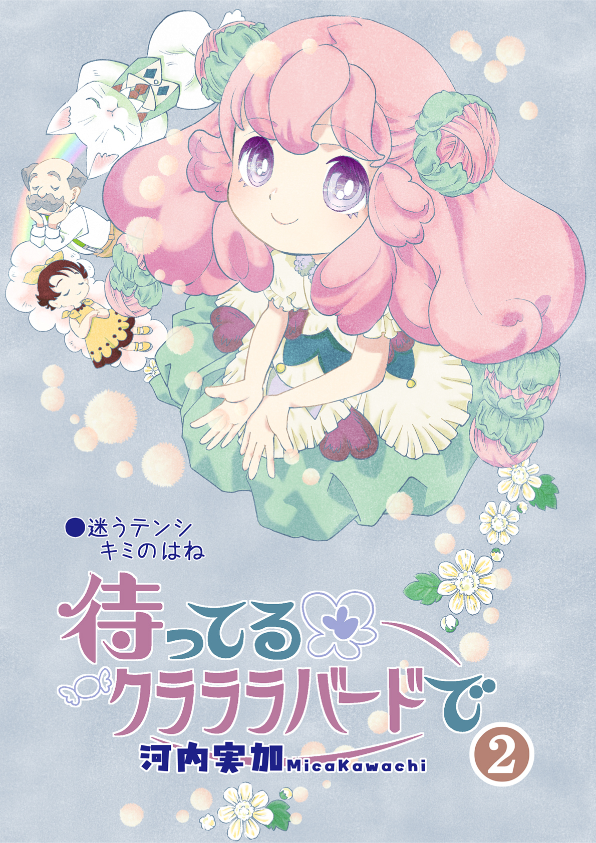 待ってるクラララバードで