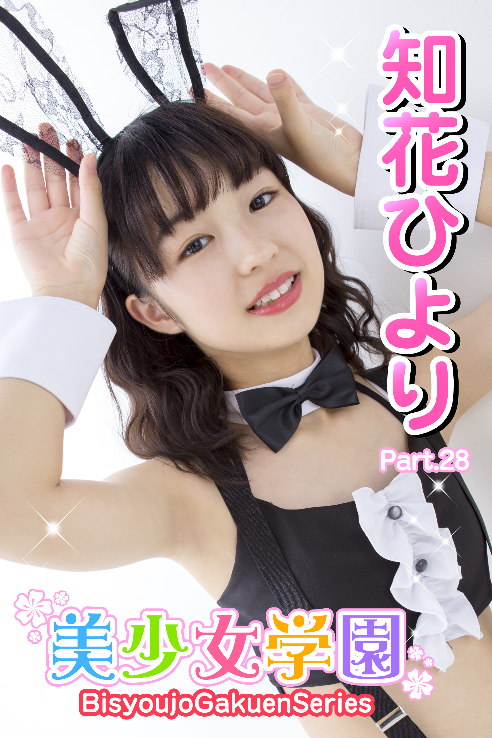 美少女学園　知花ひより　Part.28