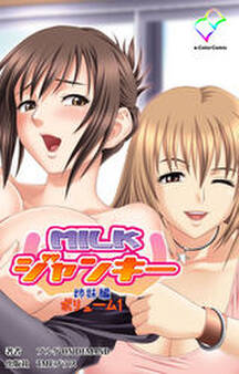 MILKジャンキー 姉妹編 ボリューム1【フルカラー】