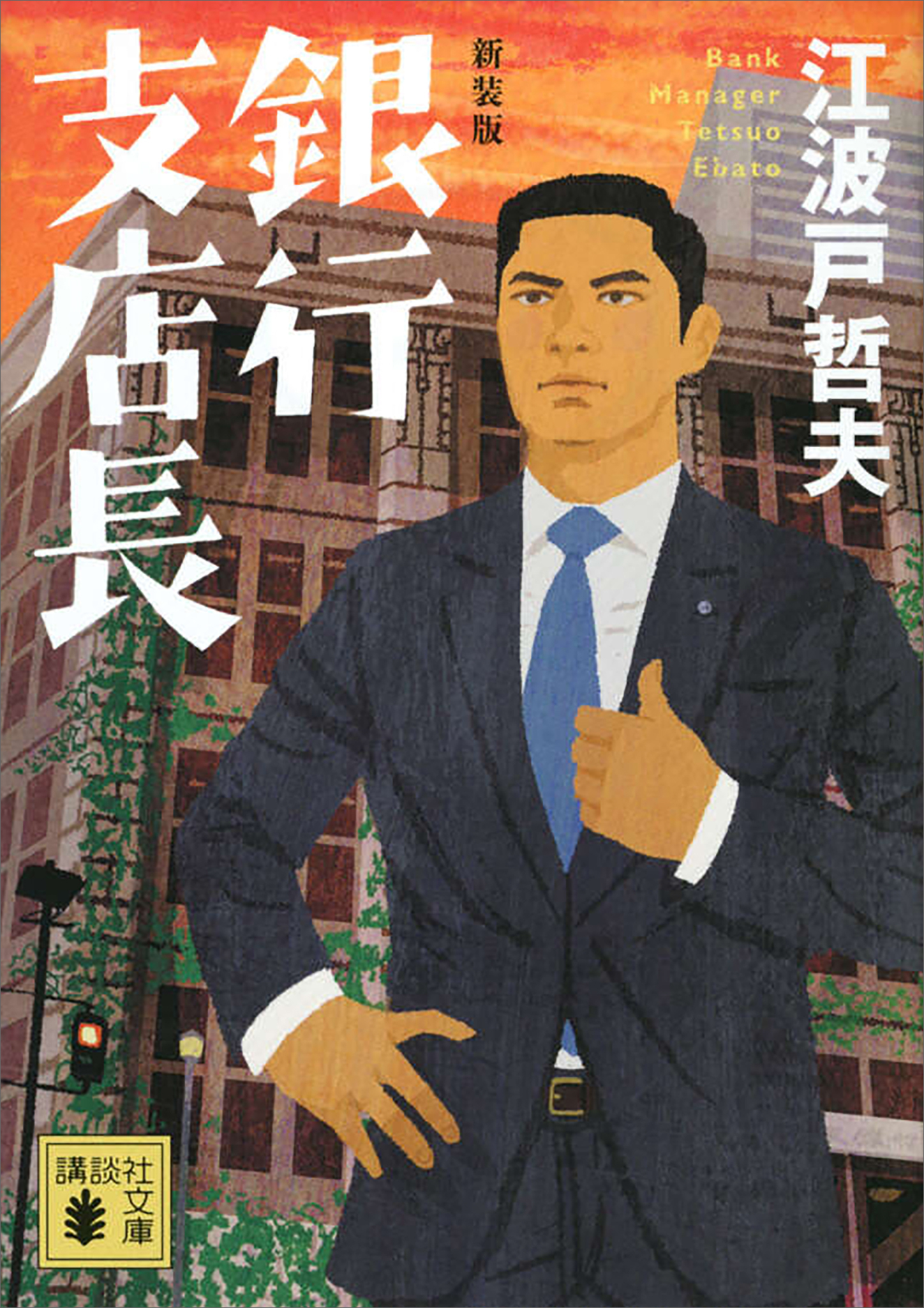新装版　銀行支店長
