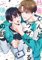 【期間限定 試し読み増量版 閲覧期限2026年3月23日】社畜くんとウザすぎる後輩の話(1)