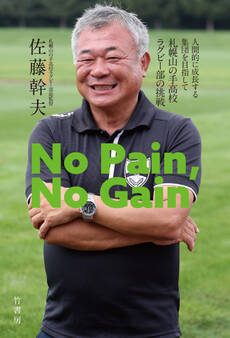 No Pain,No Gain 人間的に成長する集団を目指して 札幌山の手高校ラグビー部の挑戦