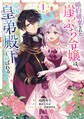 【期間限定 無料お試し版】婚約破棄された崖っぷち令嬢は、帝国の皇弟殿下と結ばれる 1