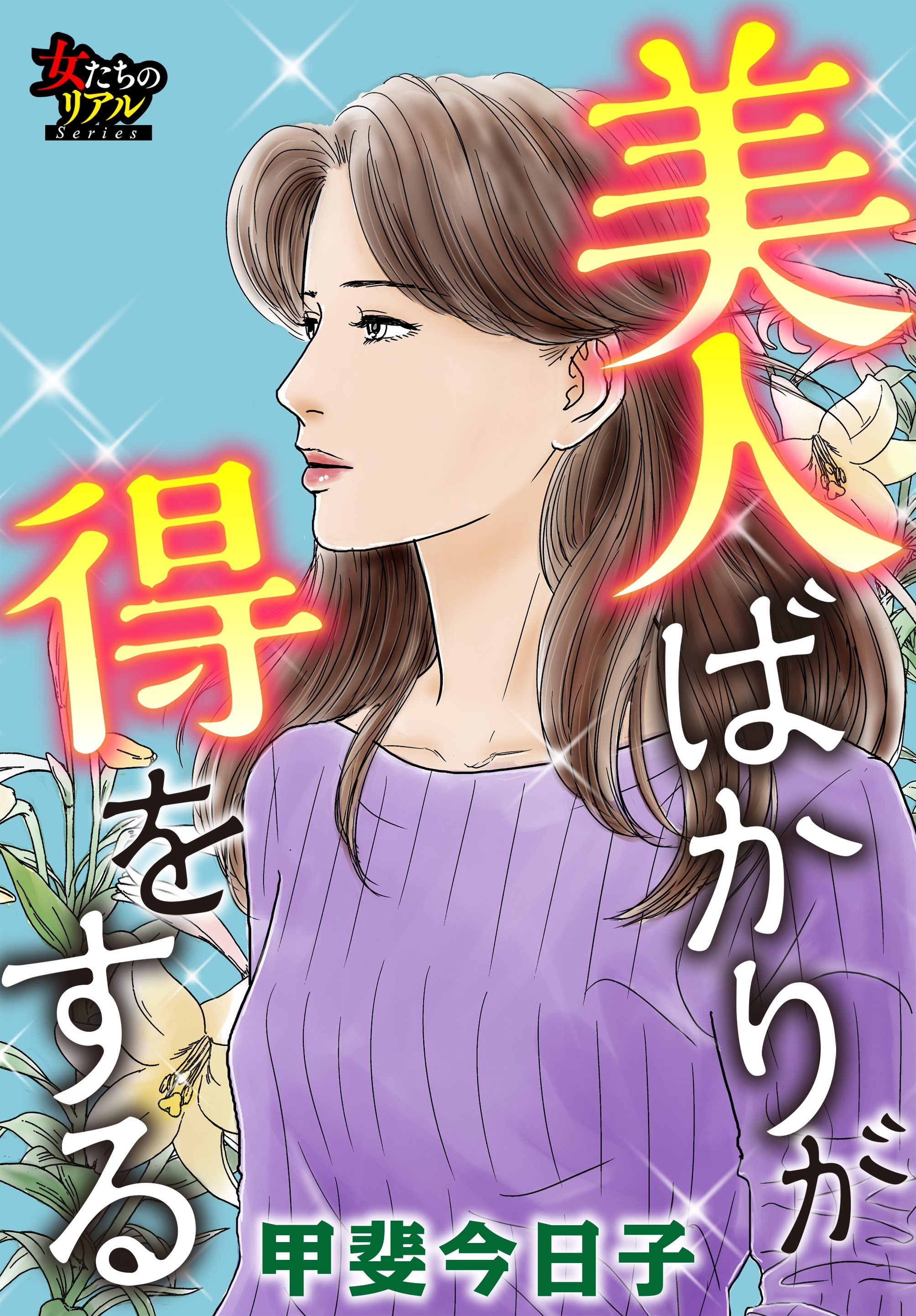 美人ばかりが得をする