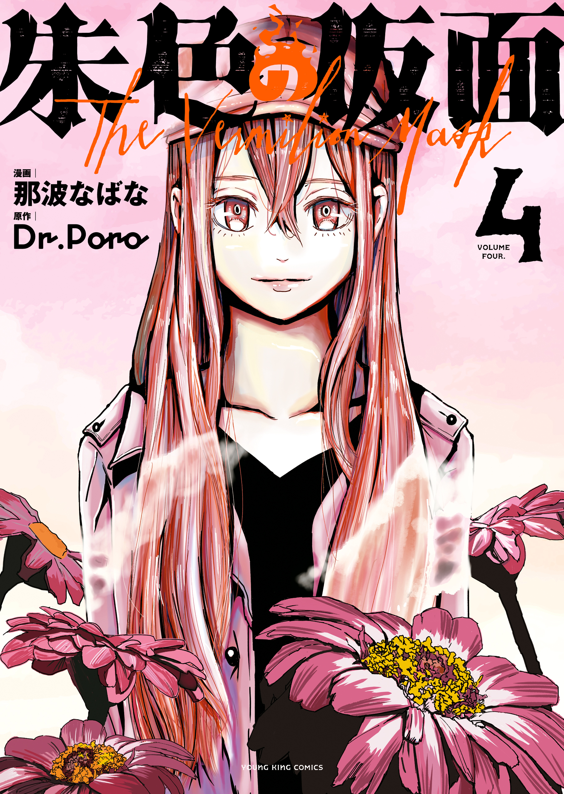 朱色の仮面（４）