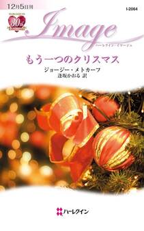 もう一つのクリスマス