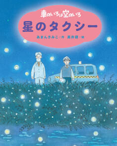 新装版 車のいろは空のいろ 星のタクシー