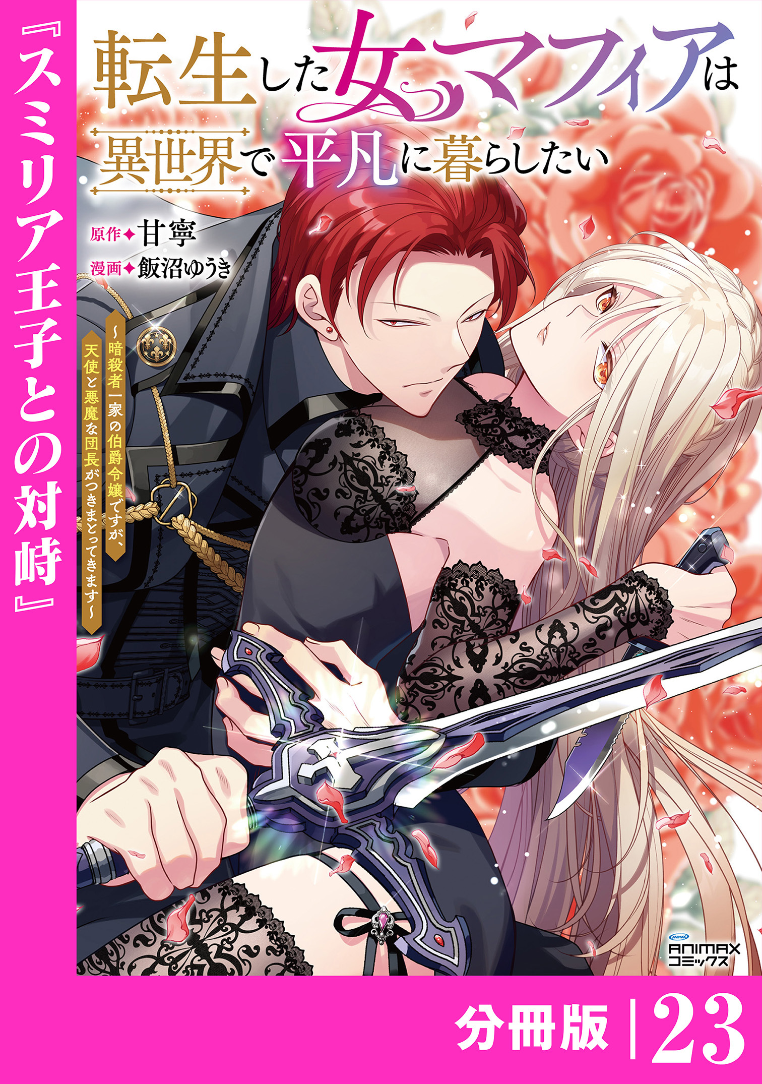 転生した女マフィアは異世界で平凡に暮らしたい【分冊版】