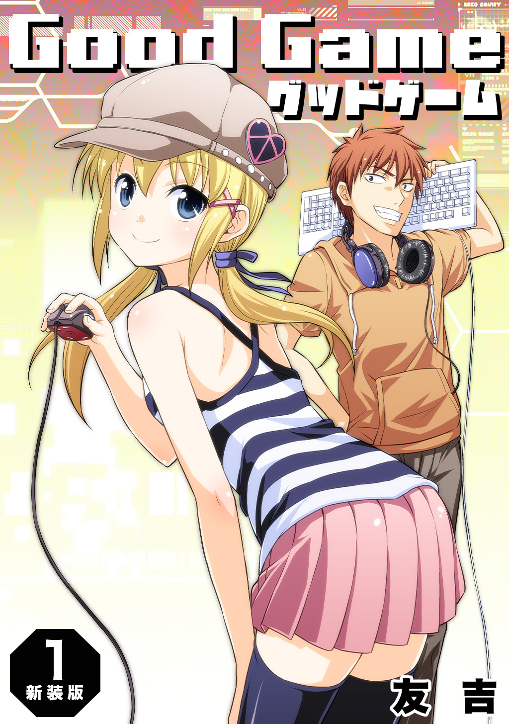 【期間限定　無料お試し版】Good Game【新装版】1