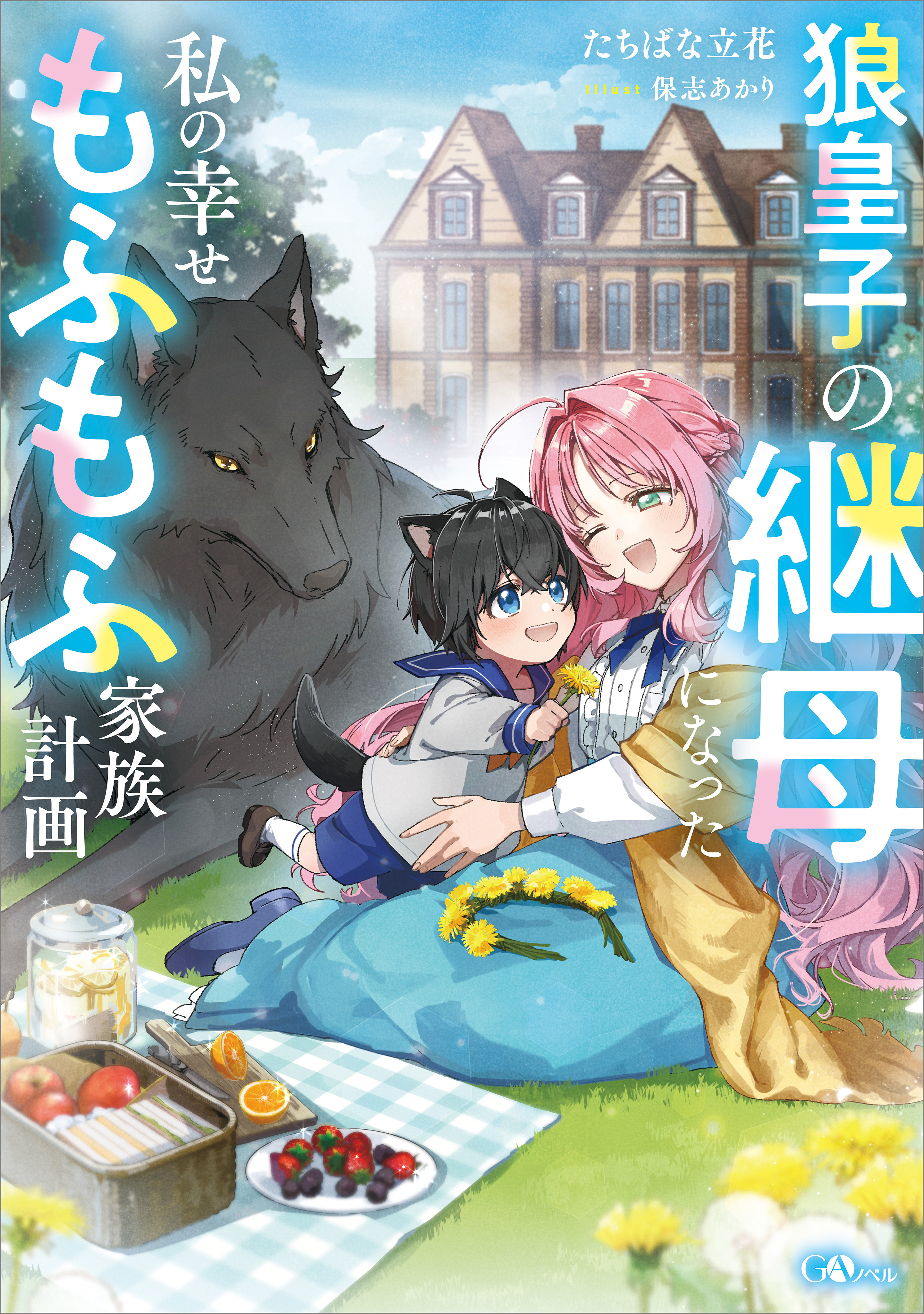「狼皇子の継母になった私の幸せもふもふ家族計画」シリーズ