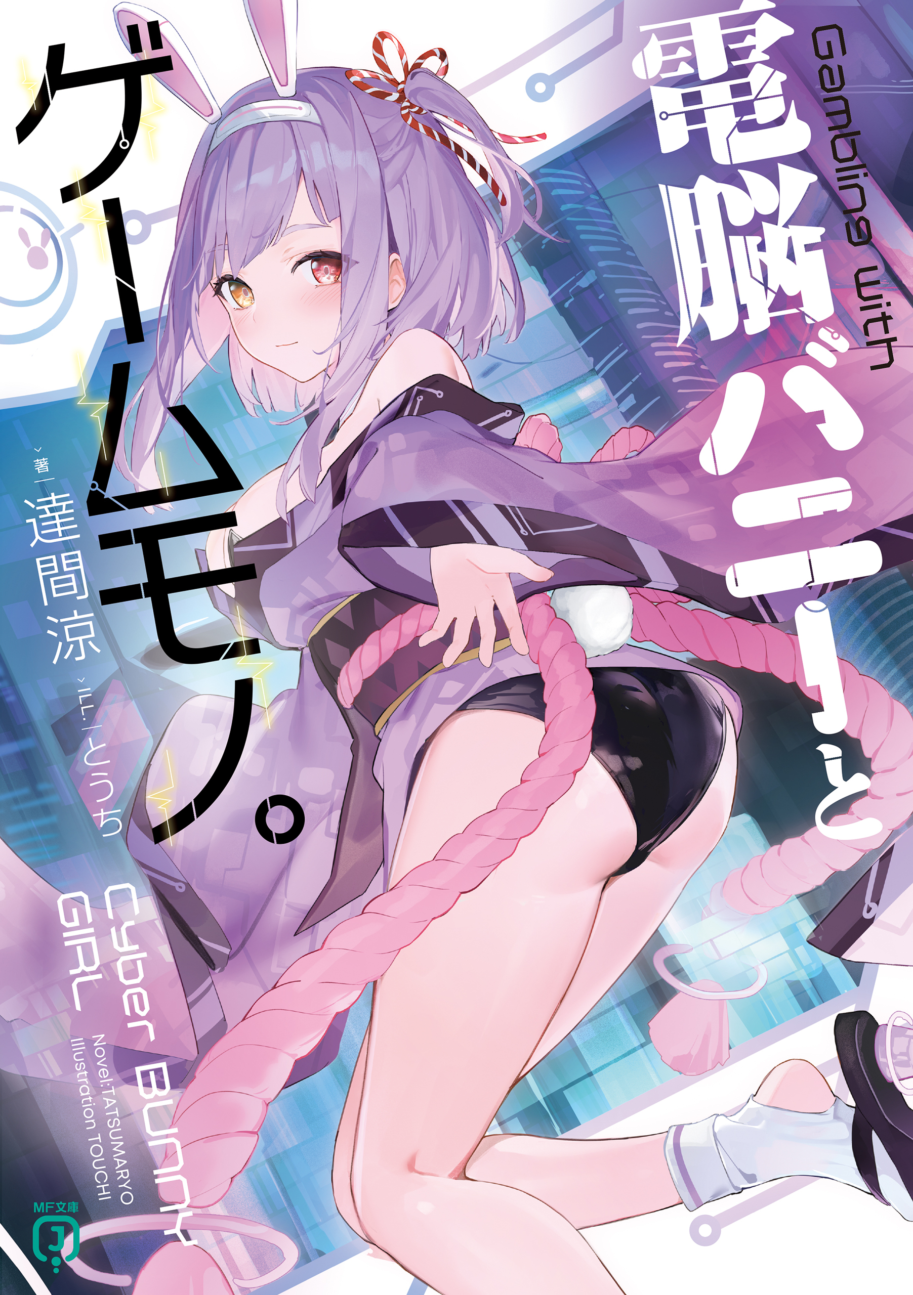 電脳バニーとゲームモノ。