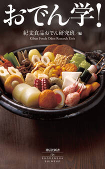 おでん学!