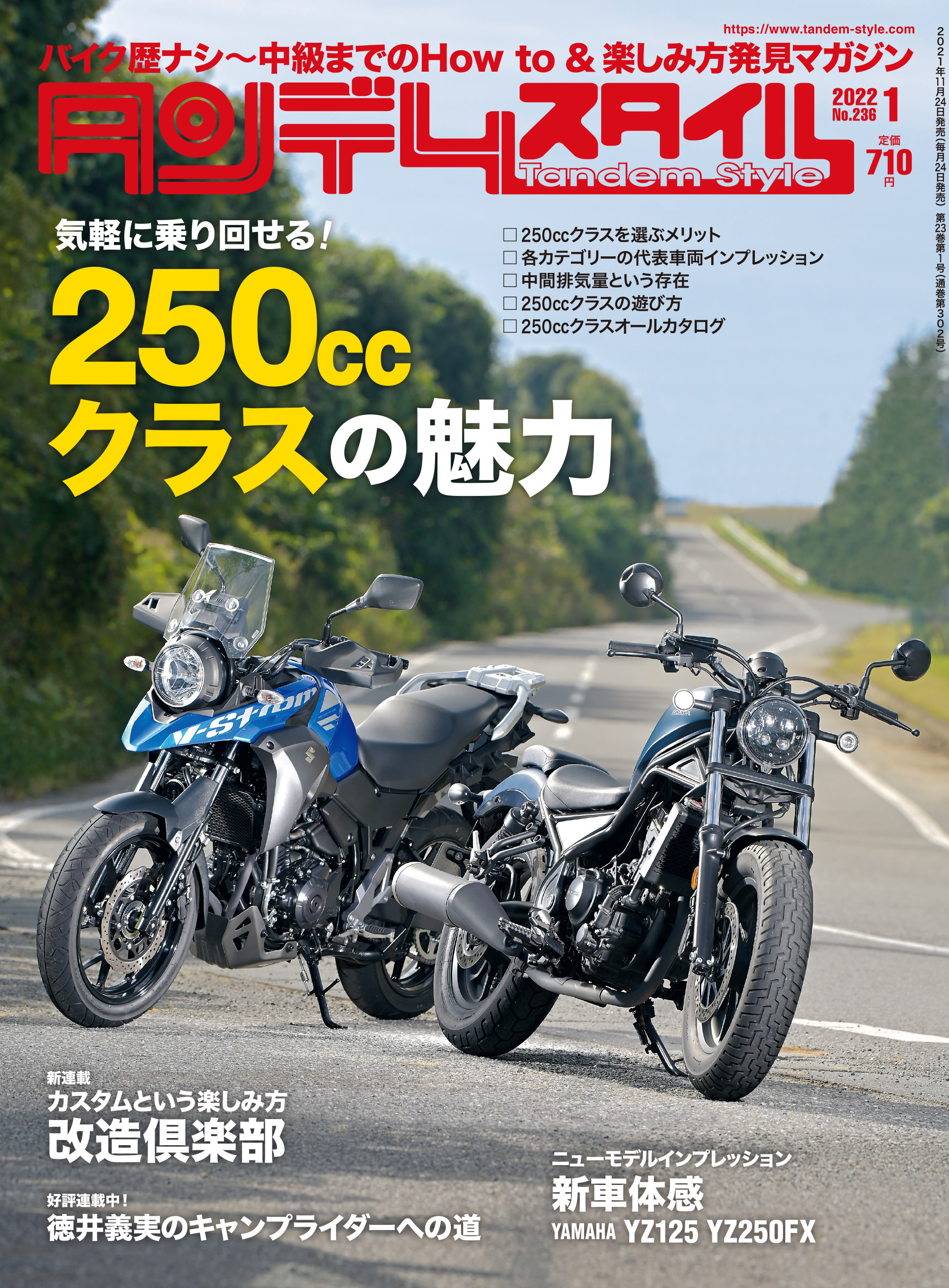 タンデムスタイル 2022年1月号