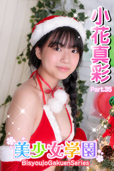 美少女学園 小花真彩 Part.35