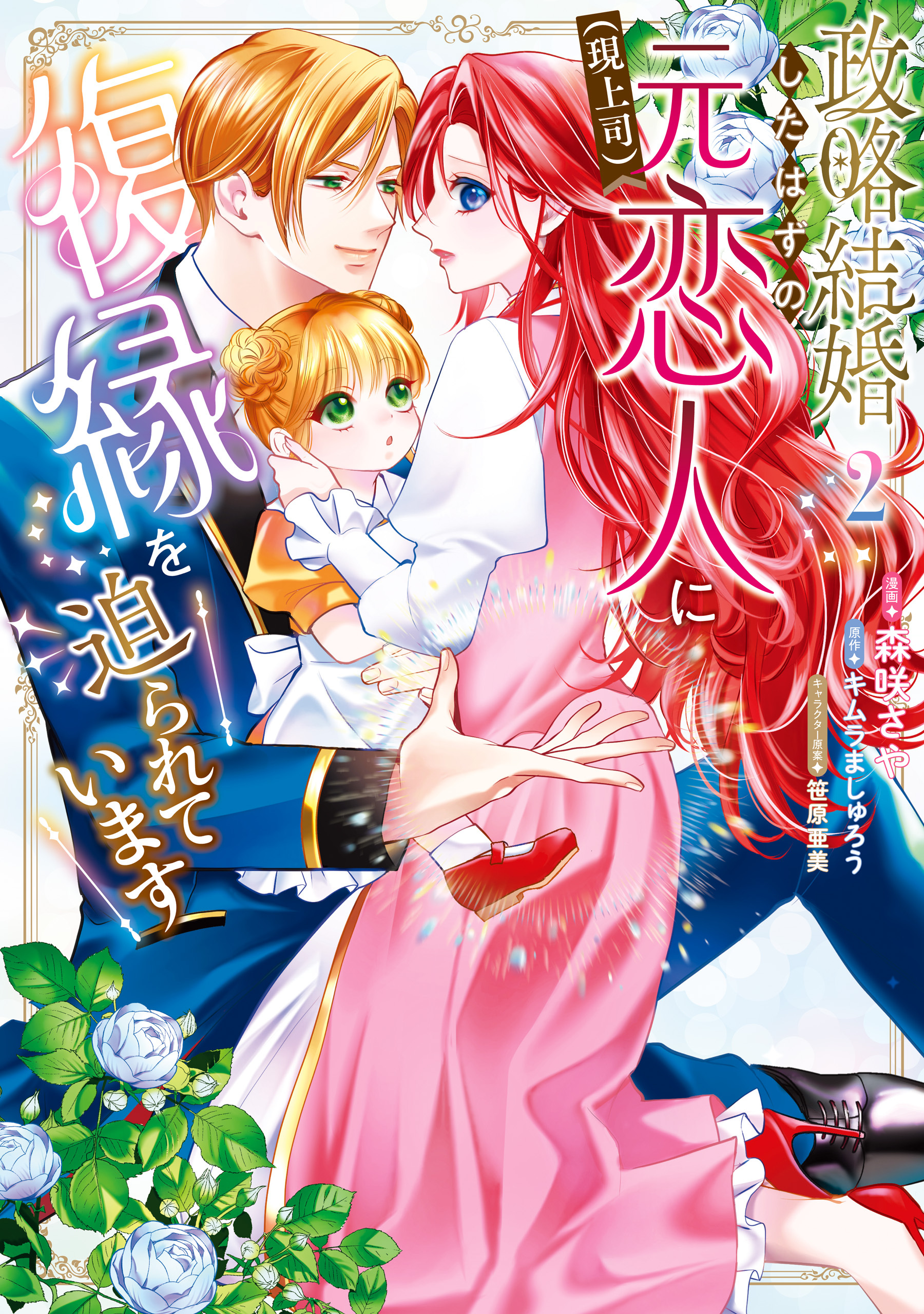 政略結婚したはずの元恋人（現上司）に復縁を迫られています２【電子限定特典付き】