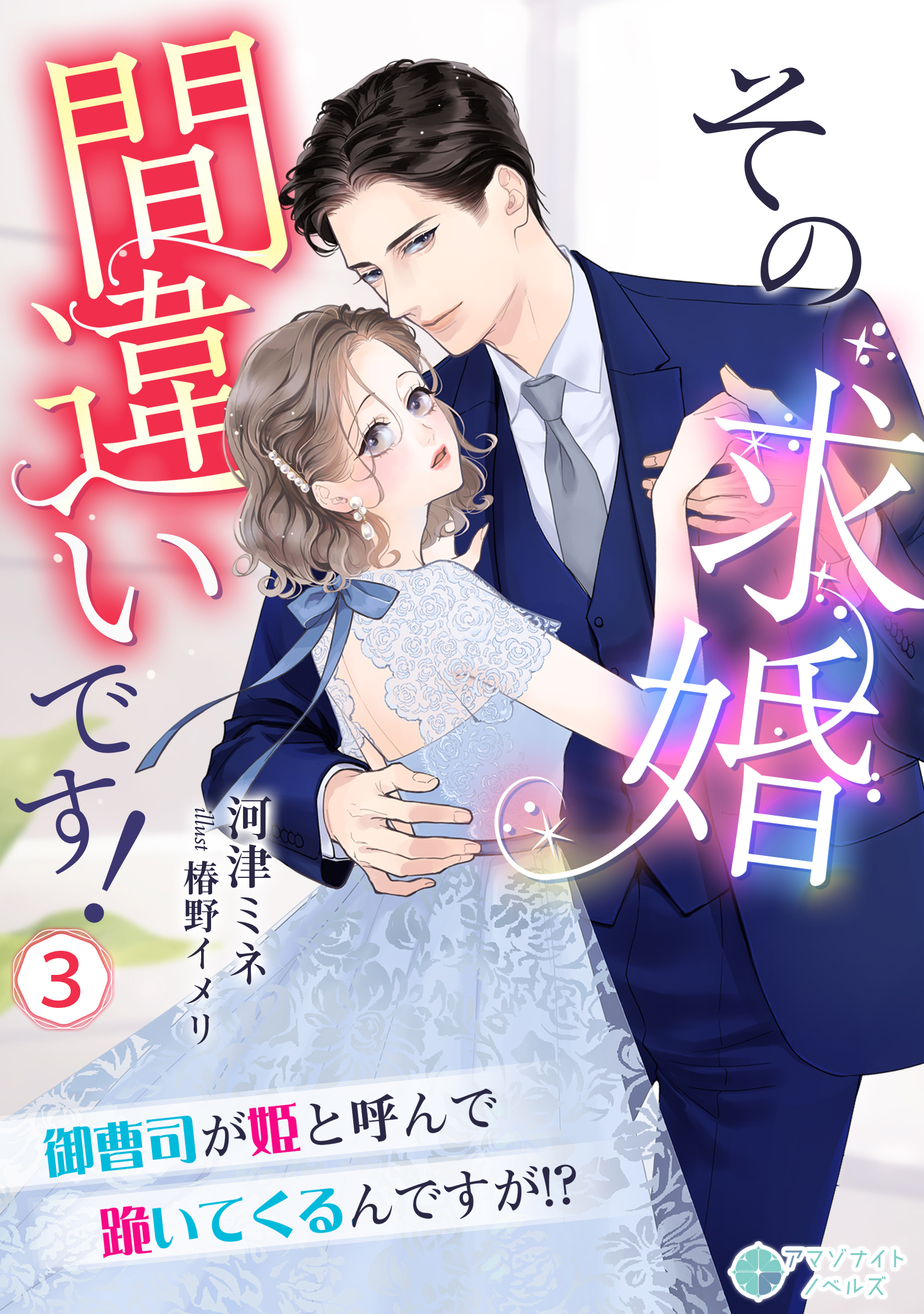 その求婚間違いです！～御曹司が姫と呼んで跪いてくるんですが！？～（３）