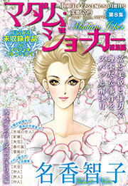 JOUR 2014年08月増刊号『マダム・ジョーカー総集編 第8集』
