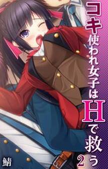 コキ使われ女子はHで救う