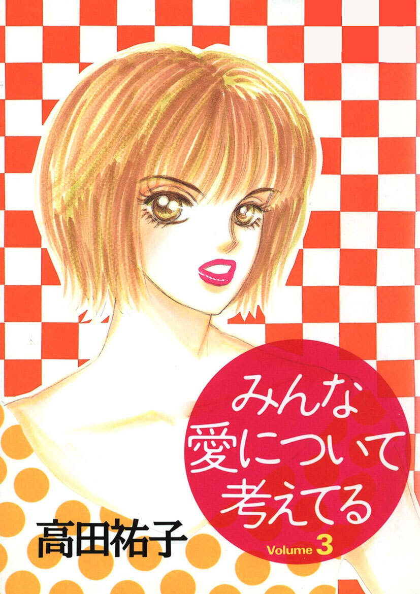 みんな愛について考えてる