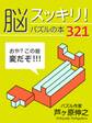 脳スッキリ！　パズルの本３２１