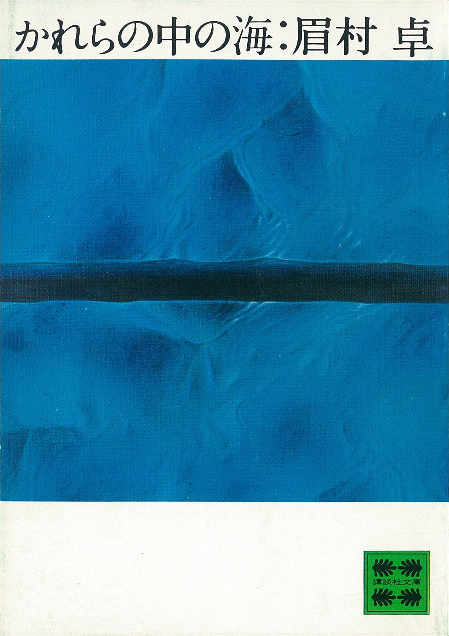 かれらの中の海