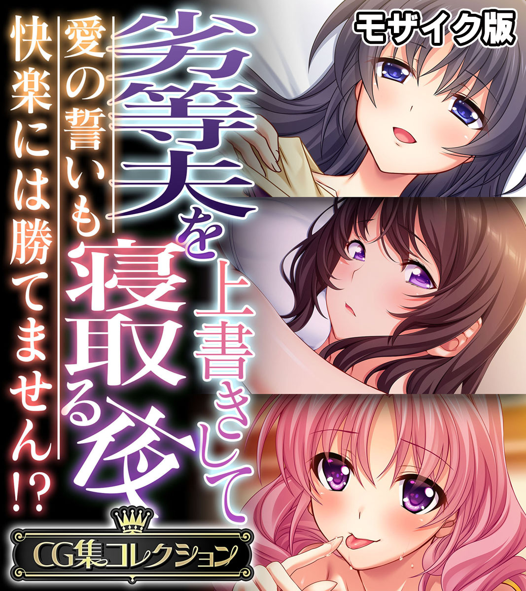 劣等夫を上書きして寝取る夜 ～愛の誓いも快楽には勝てません！？～【CG集コレクション】 モザイク版