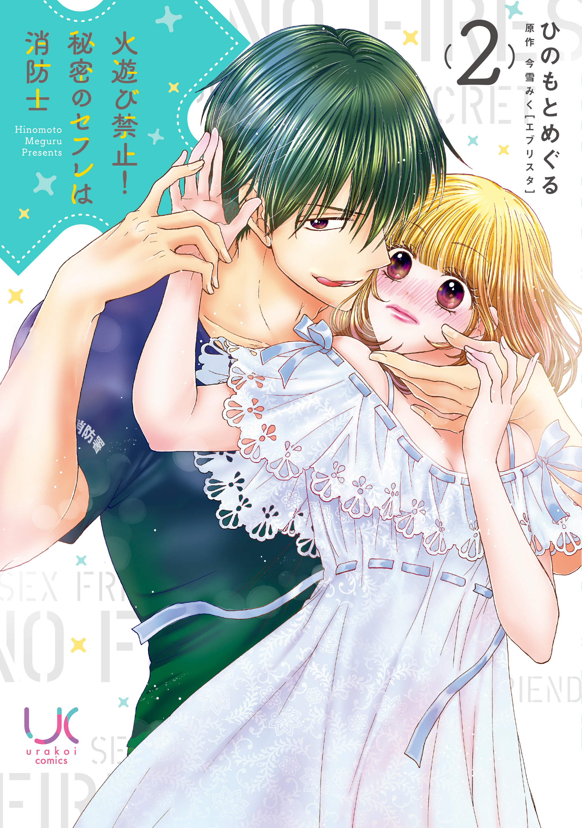 火遊び禁止！秘密のセフレは消防士