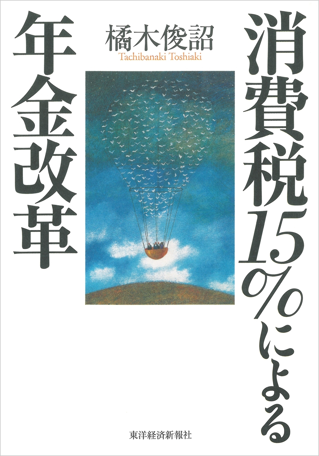 消費税１５％による年金改革