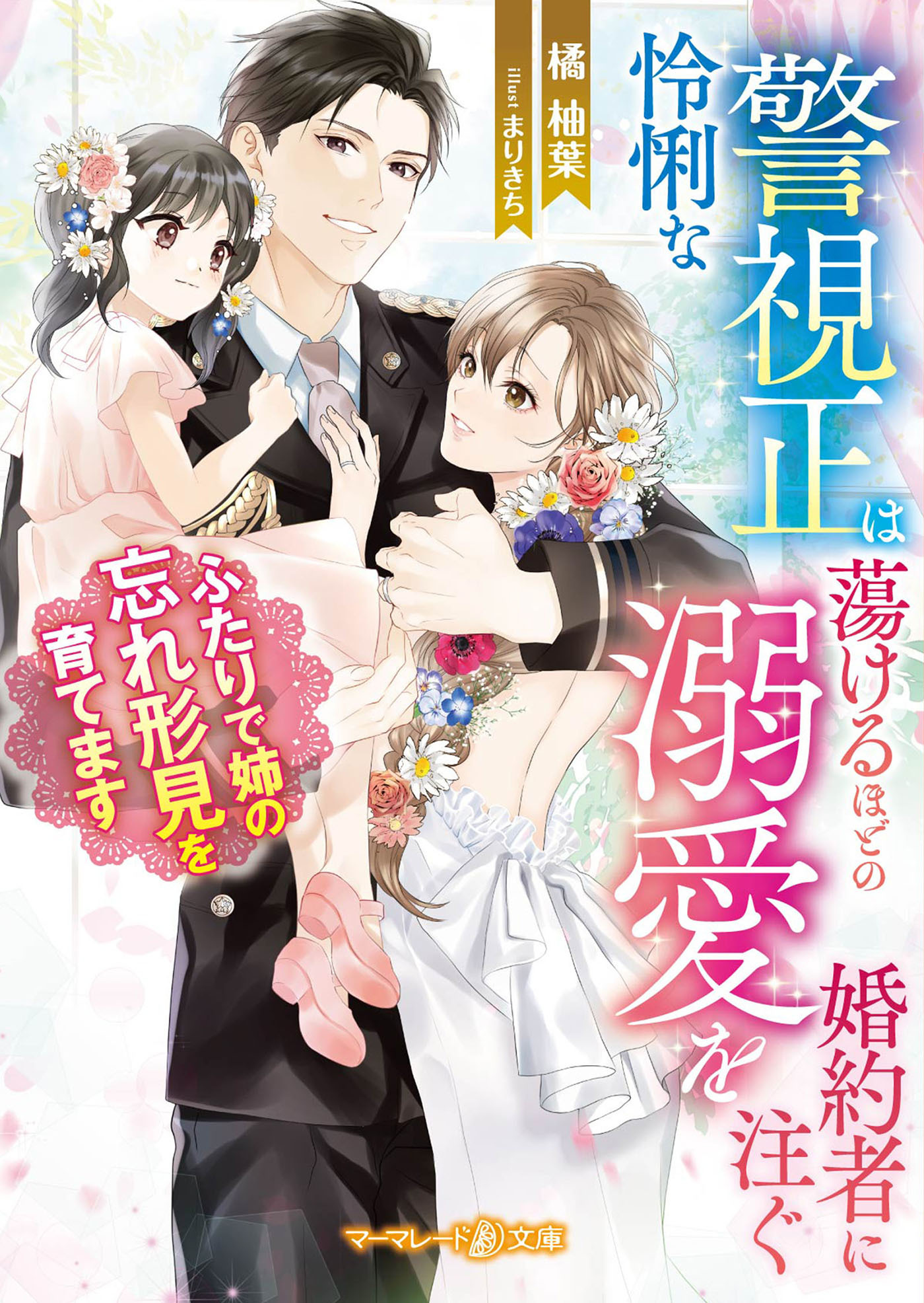 怜悧な警視正は蕩けるほどの溺愛を婚約者に注ぐ～ふたりで姉の忘れ形見を育てます～【電子限定SS付き】