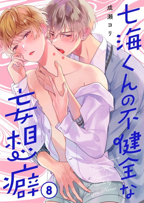 七海くんの不健全な妄想癖(8)